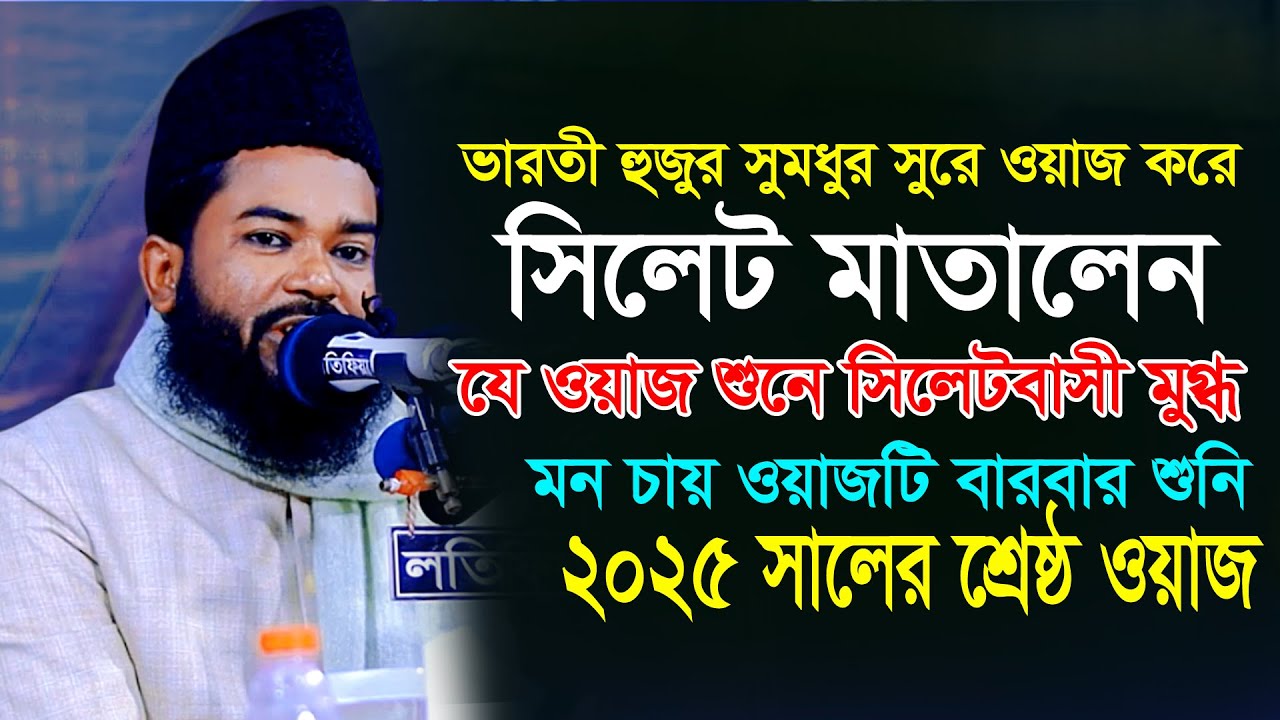ভারতী হুজুর মধুরসুরে ওয়াজ করে সিলেট মাতালেন। নবীর শান-মানের ওয়াজ শুনে সিলেটবাসী মুগ্ধ Mustakim Ahmed