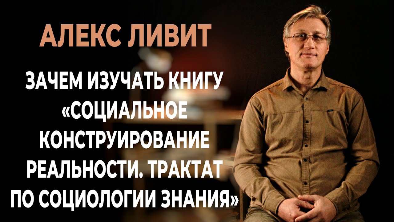 Зачем изучать книгу «Социальное конструирование реальности» (авторы Питер Бергер & Томас Лукман)?