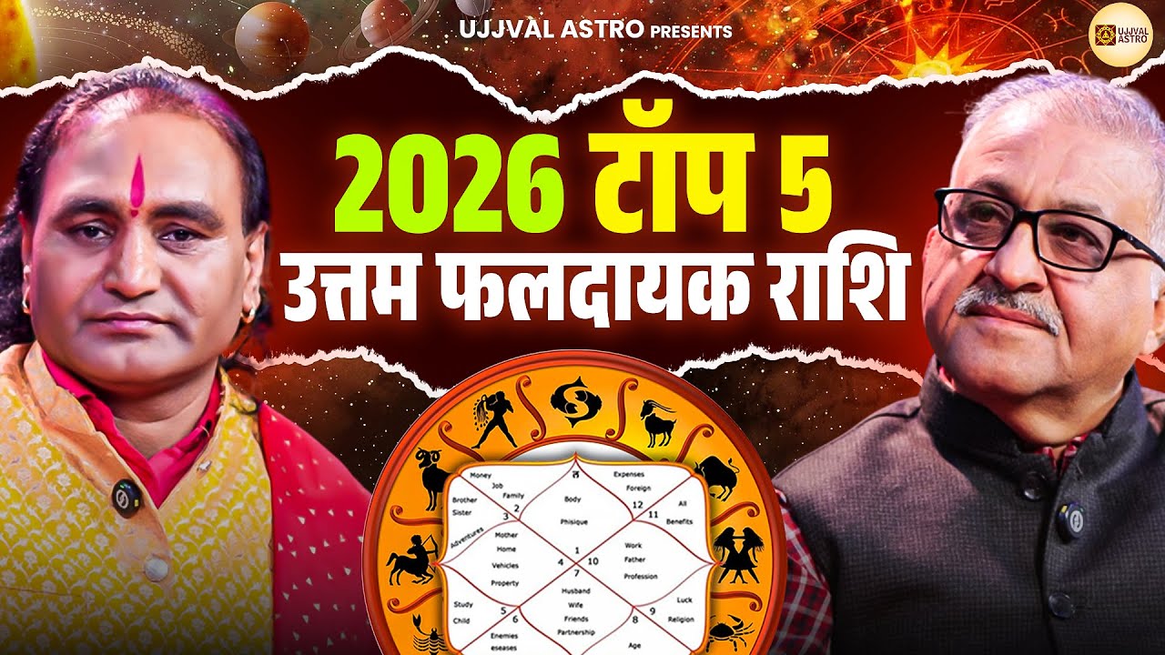 2026 टॉप 5 उत्तम फलदायक राशि | Narayan Dutt Shastri ji & KC Chaudhary | Astrology Podcast