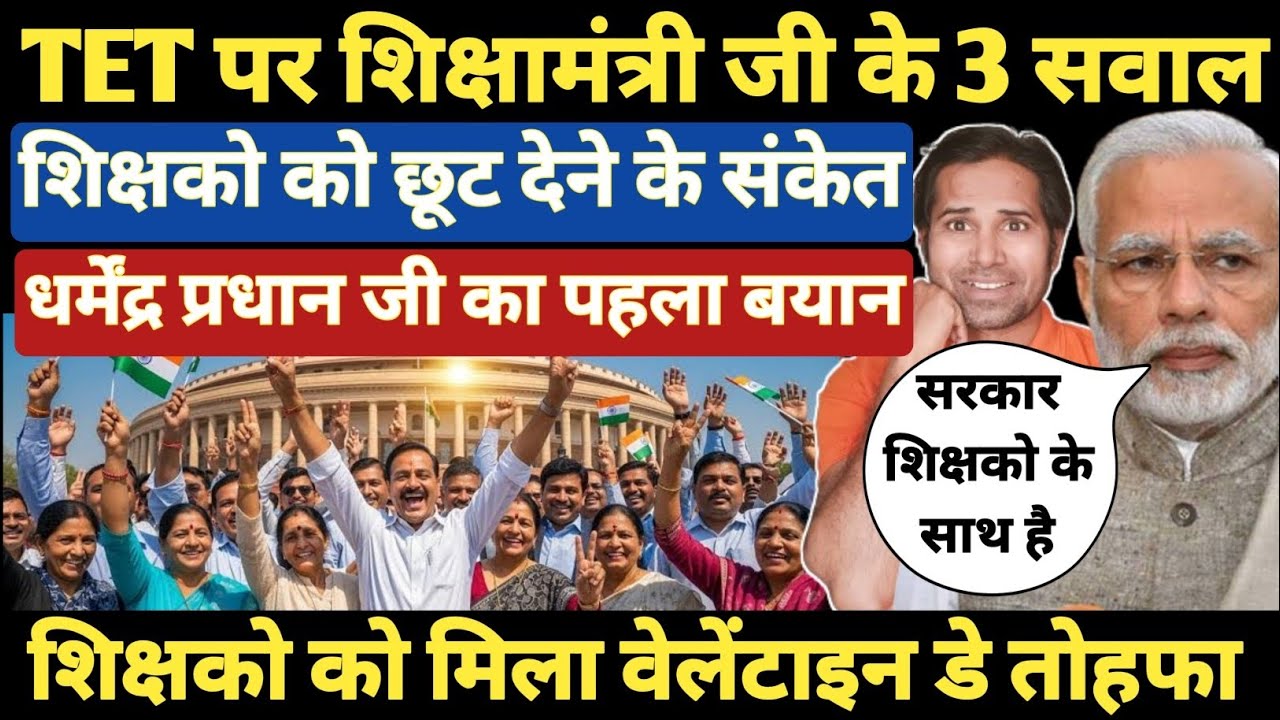 बड़ी खबर👉TET पर शिक्षामंत्री जी ने मांगा सहयोग गुरुदक्षिणा । सरकार की शर्तें । TET से राहत । TET News