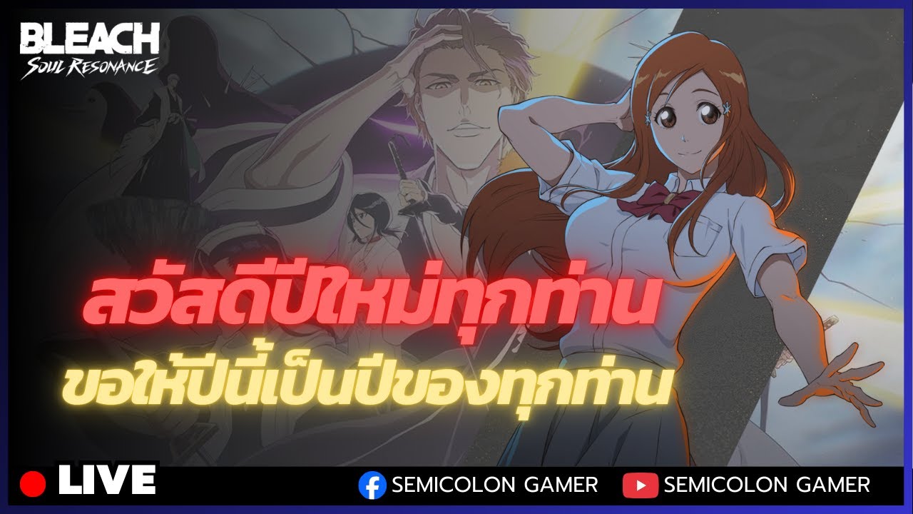 Bleach Soul Resonance : ปีใหม่ ต้อนรับแล้ว ขอให้ปีนี้เป็นปีของคุณ