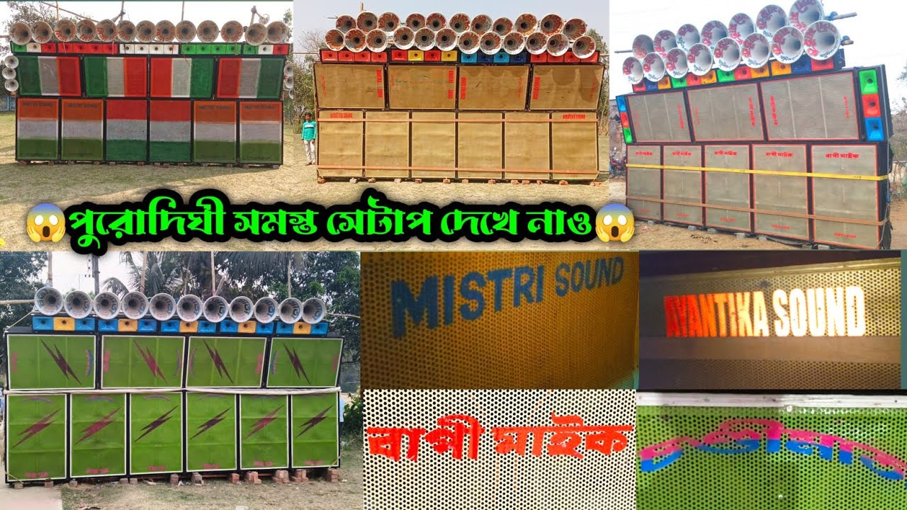 পুরোদিঘী সমস্ত সেটাপ দেখে নাও || মিস্ত্রী সাউন্ড Vs অয়ন্তিকা সাউন্ড Vs চণ্ডীমাতা Vs বাপী মাইক ||