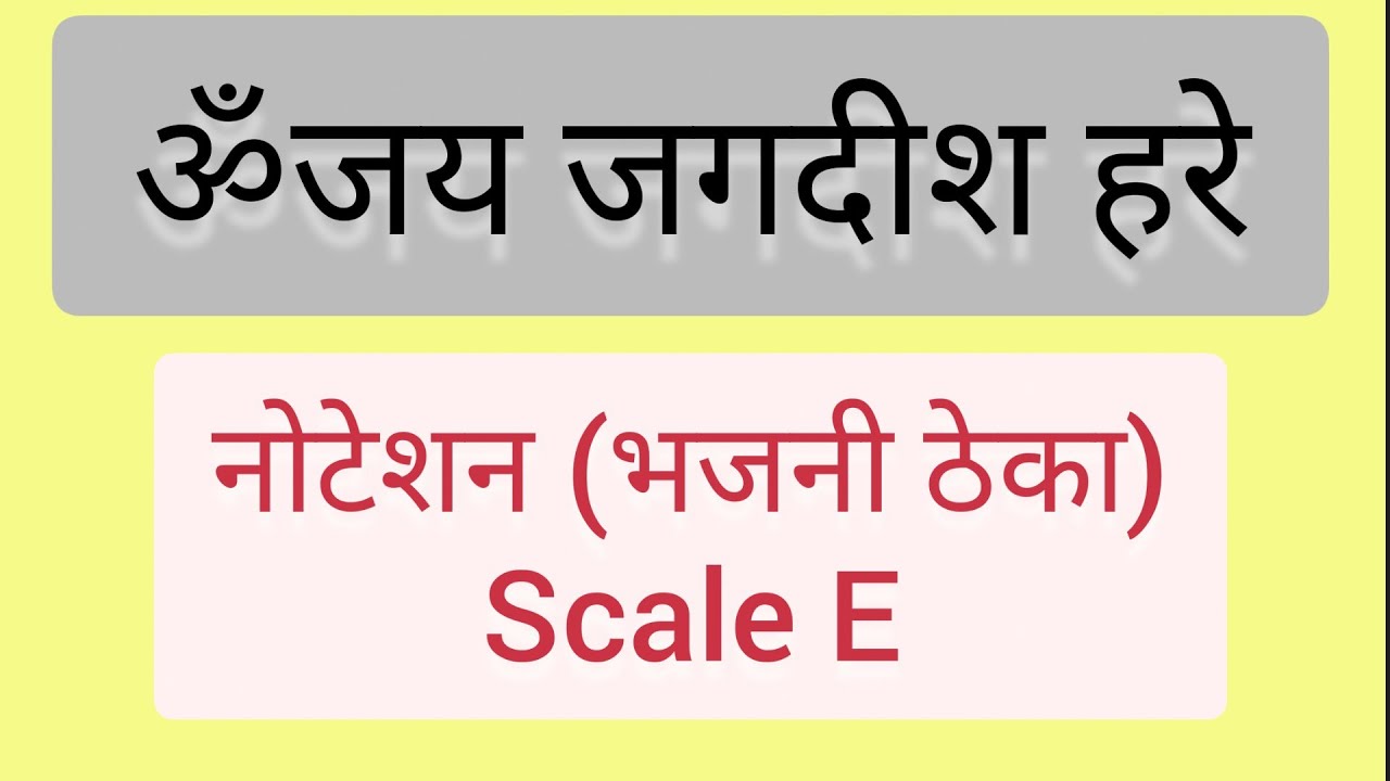 🙏ॐ जय जगदीश हरे नोटेशन 🙏Sargam Zone🙏