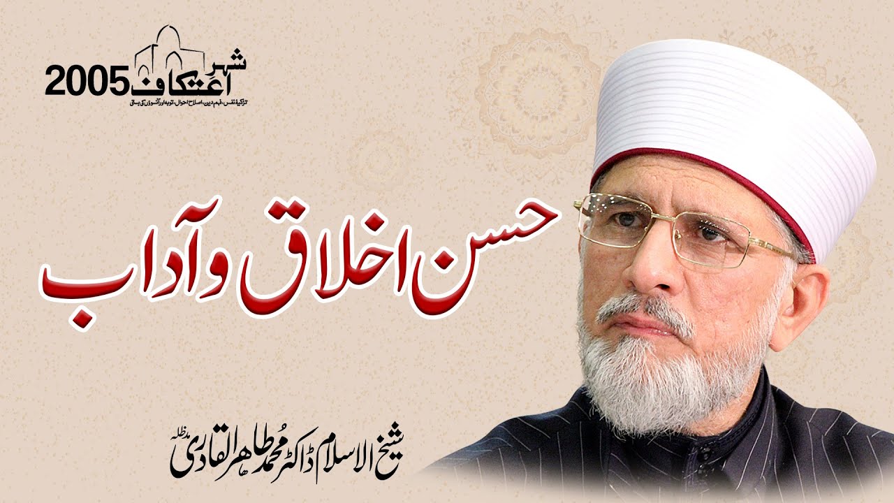 Husn e Akhlaq o Aadab | Shaykh ul Islam Dr Muhammad Tahir ul Qadri