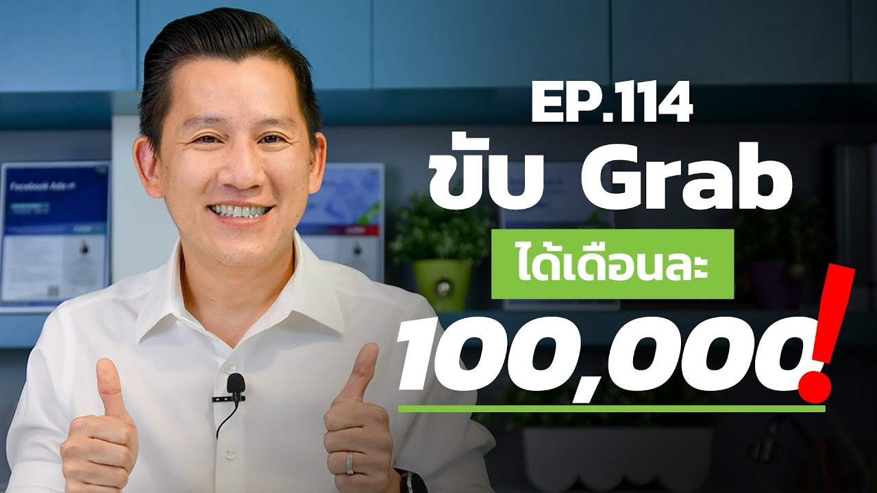 EP.114 ขับ Grab สร้างรายได้เดือนละ 100,000 บาทจริงหรือ?!