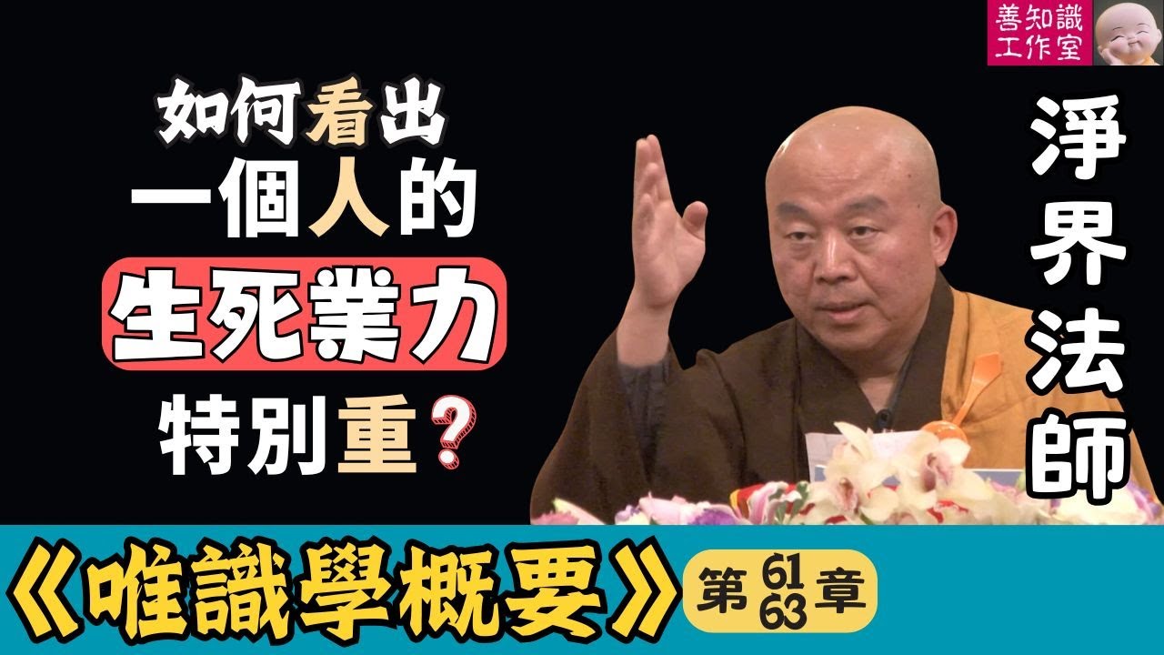 如何看出這個人的生死業力特別重？ | 唯識學 61~63 #淨界法師