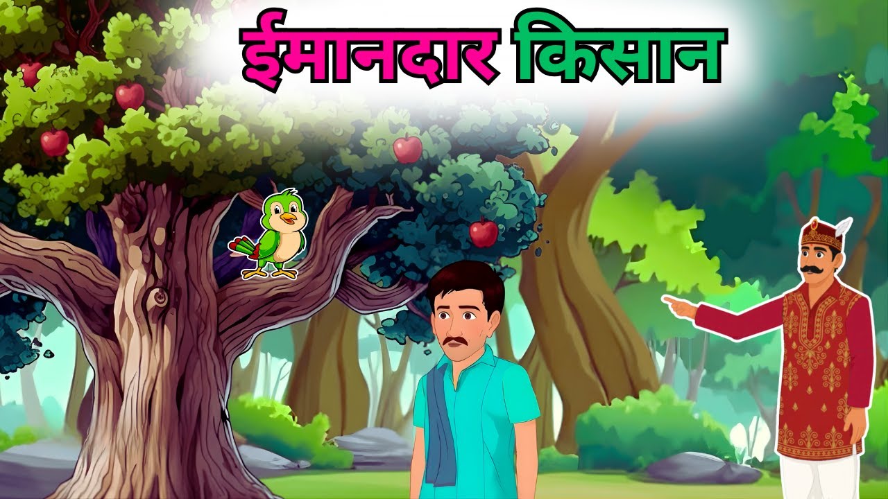 ईमानदार किसान | Honest Farmer | Cartoon Hindi Moral Story | Lalatoon TV