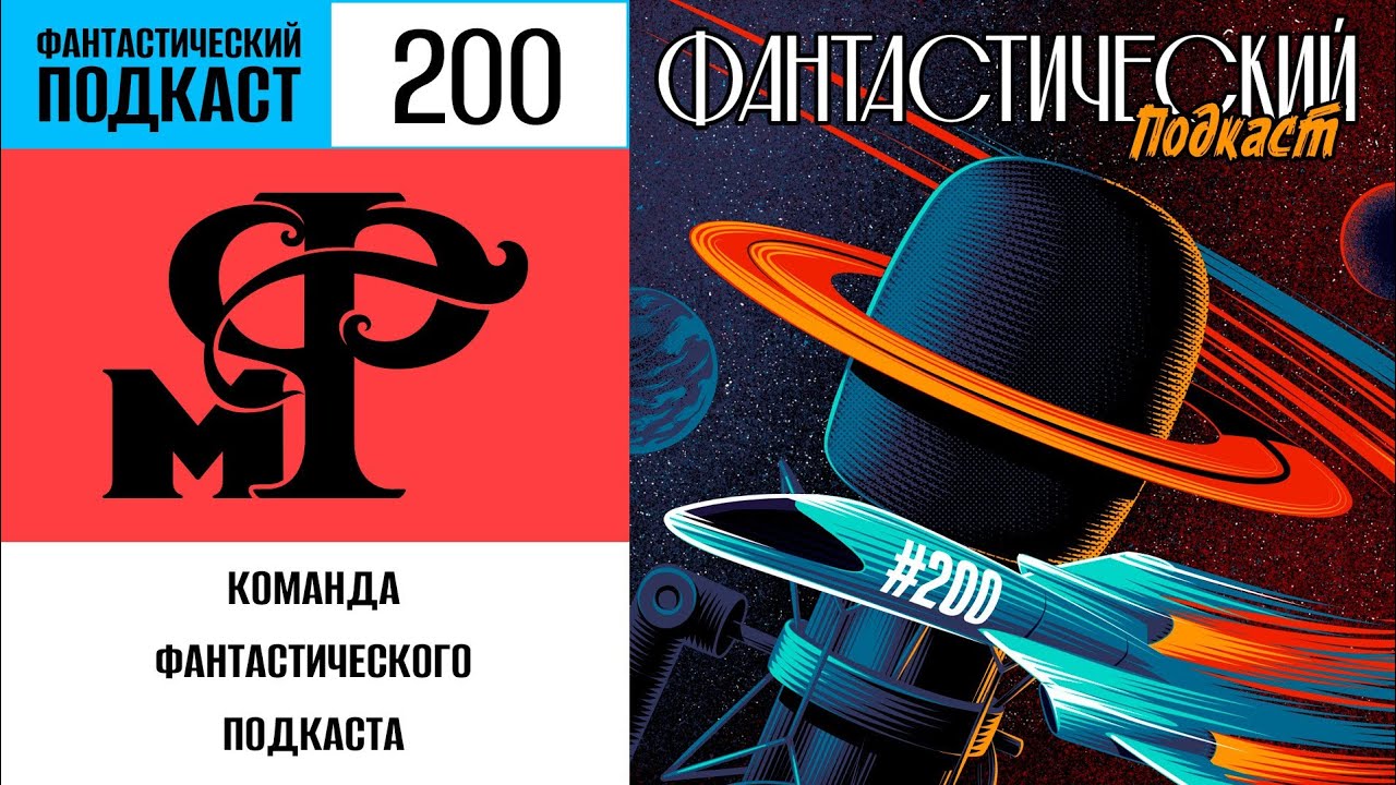 Фантастический подкаст № 200: Юбилейная толпа