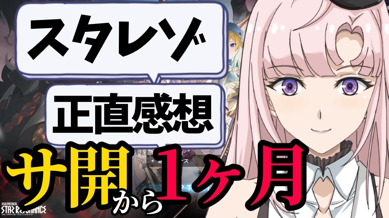 【 #スタレゾ 】サービス開始から一か月、毎日プレイした正直な感想【月乃ソフィア/StarFacet】