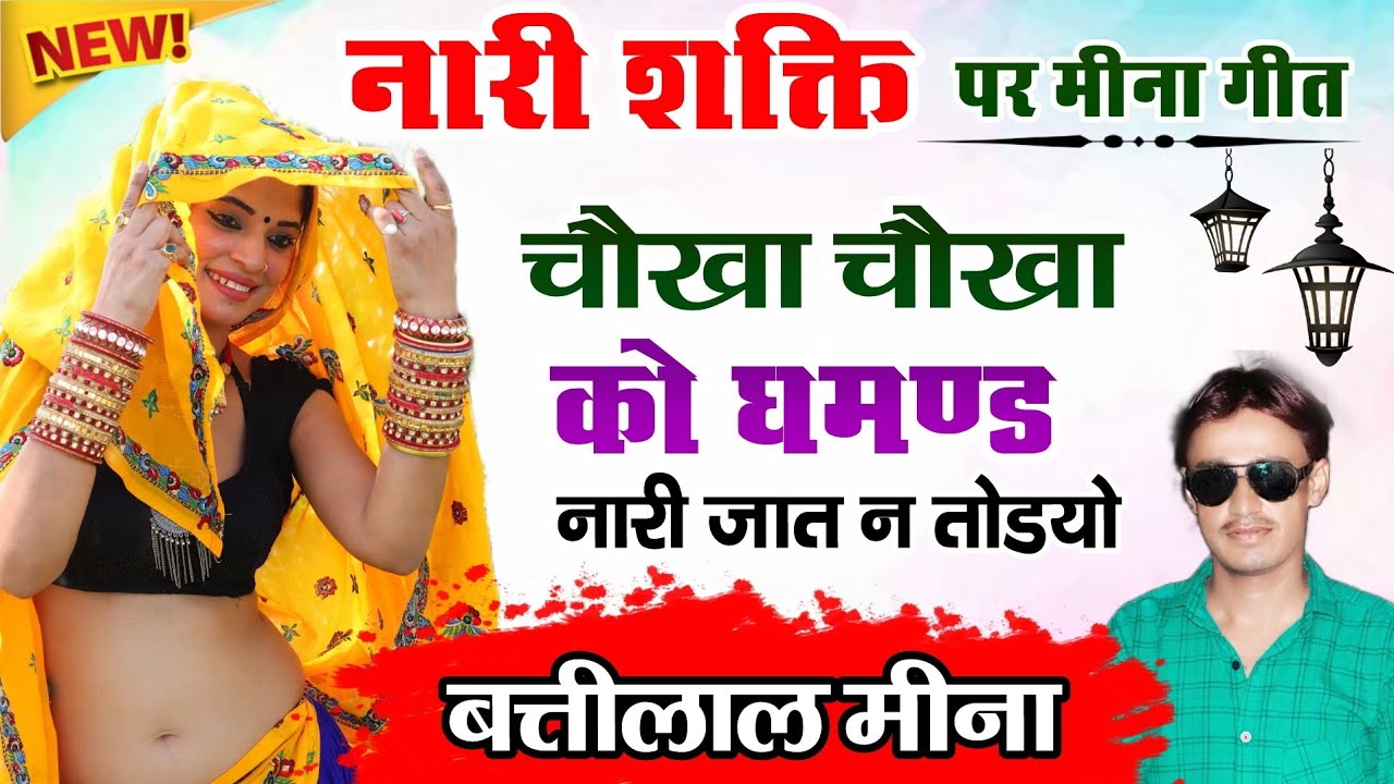 नारी शक्ति✓चौखा चौखा को घमंड नारी जात न तोडयो.. बत्तीलाल मीना का शानदार सांग #ramnathmeenasong