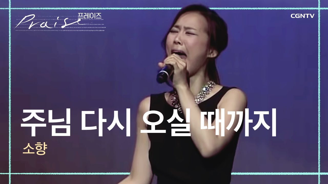 주님 다시 오실 때까지 - 소향 | 프레이즈