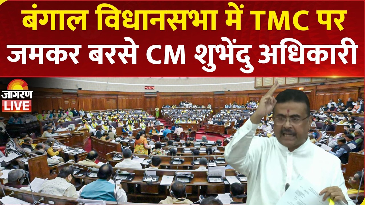 LIVE: West Bengal Vidhan Sabha में TMC पर जमकर बरसे CM Suvendu Adhikari | Assembly Session | BJP