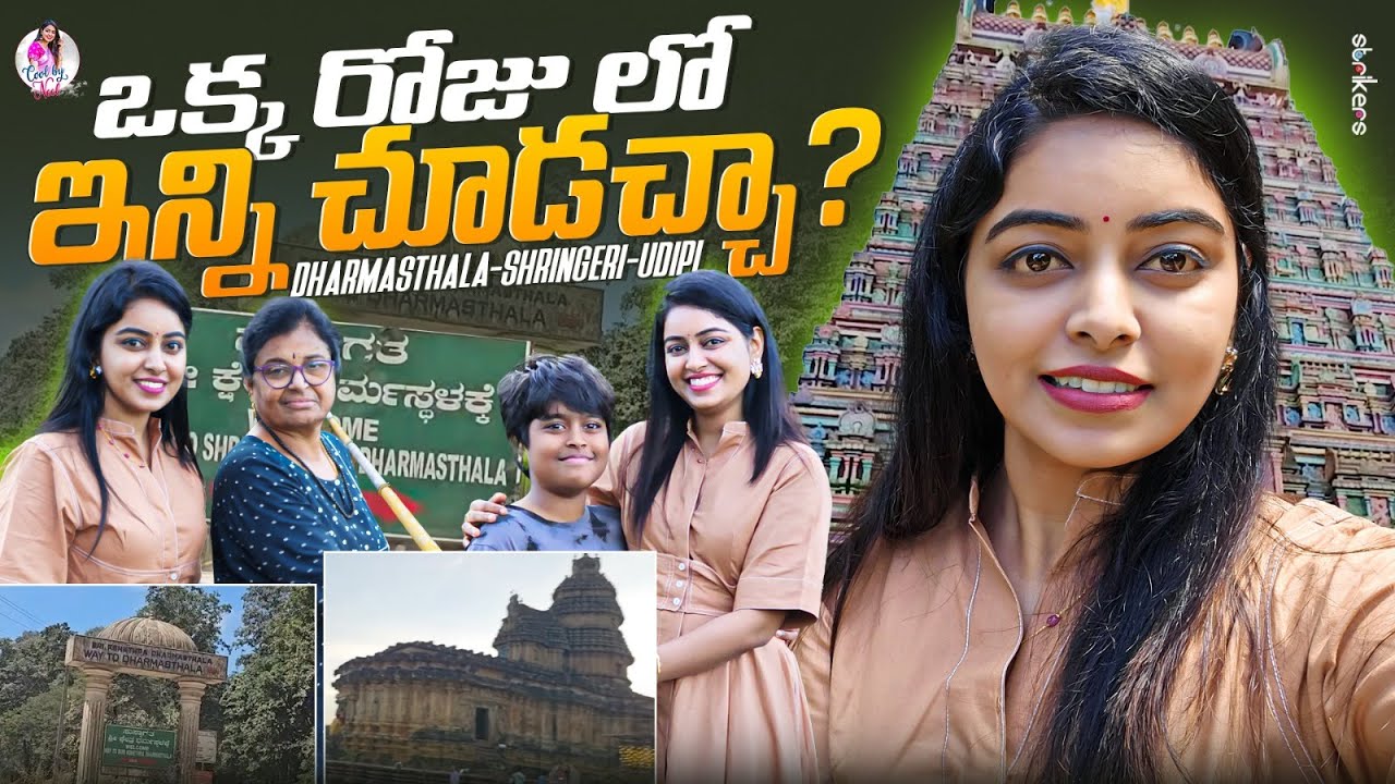 ఒక్క రోజు లో ఇన్ని చూడచ్చా ? Dharmasthala ,Sringeri, Udupi || Cool By Neel || Neelima Vlogs