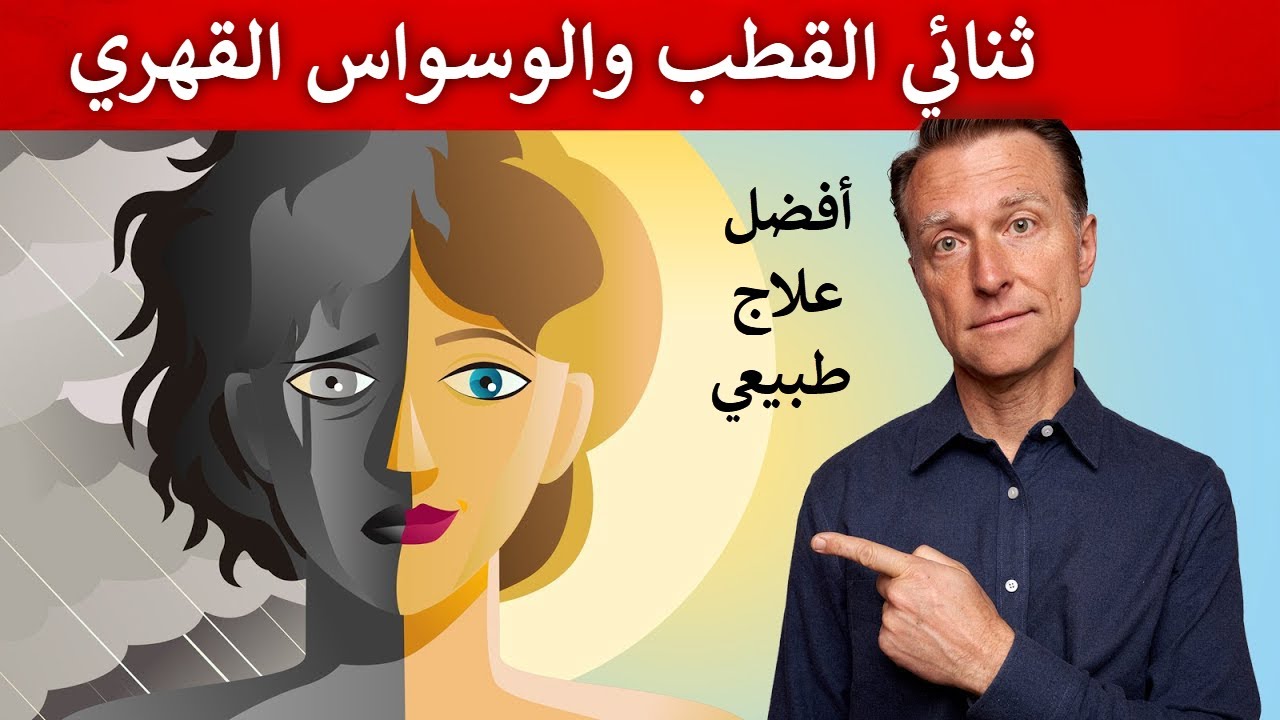 أفضل علاج طبيعي لاضطراب ثنائي القطب والوسواس القهري