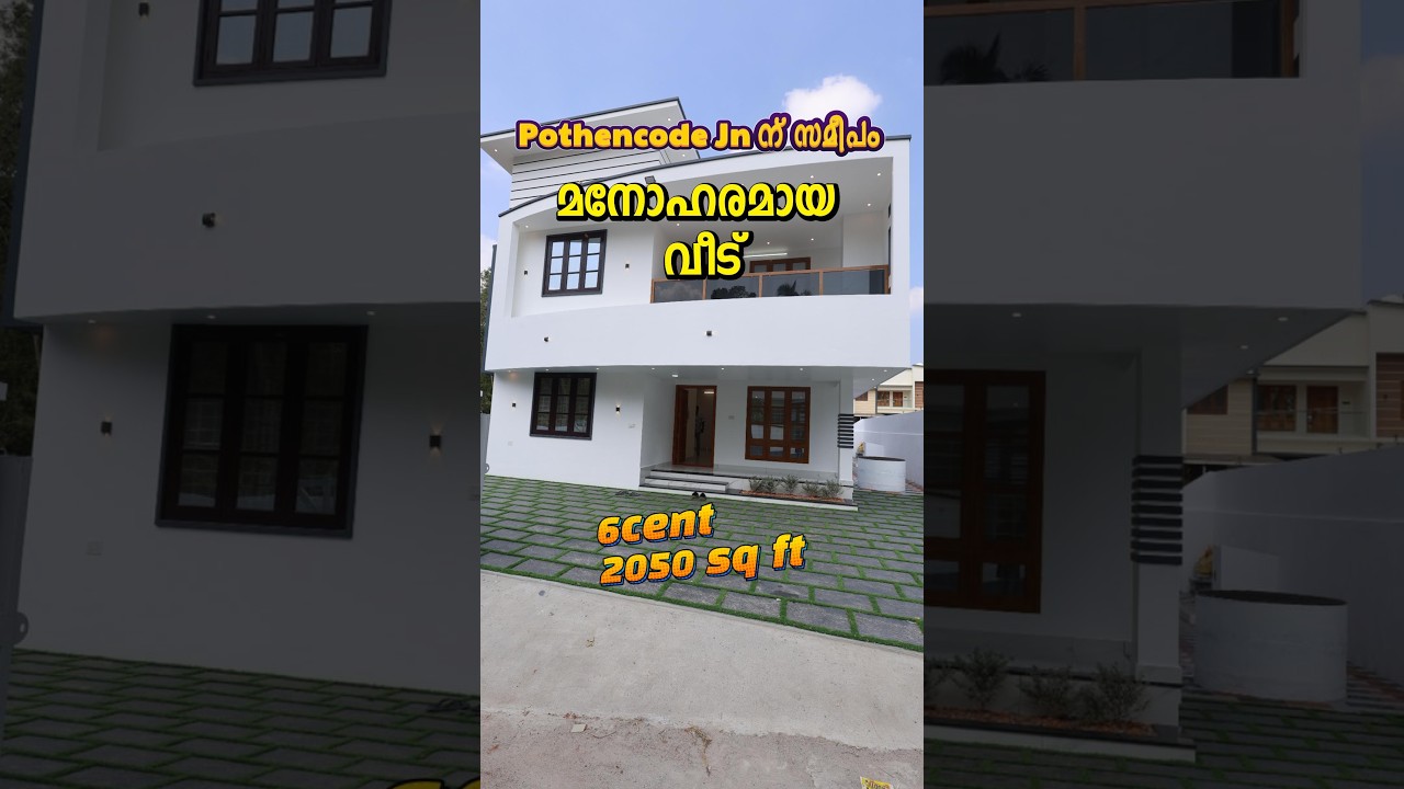 6centൽ 2050sq ft മനോഹരമായ വീട് വിൽപ്പനക്ക് Pothencode - Vavarambalam Jn. സമീപം : +91 73066 66463