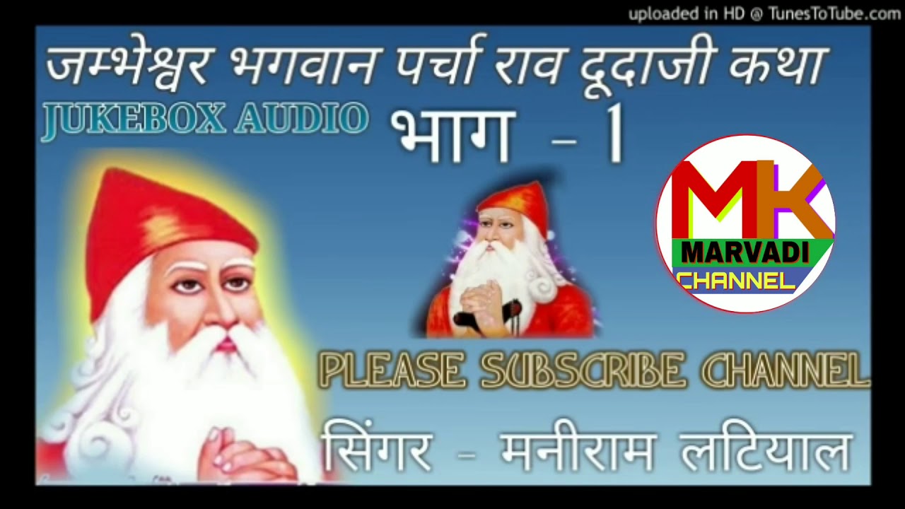 #M.K.Marvadiजंभेश्वर भगवान का पर्चा राव दूदाजी कथा भाग-(1)।।