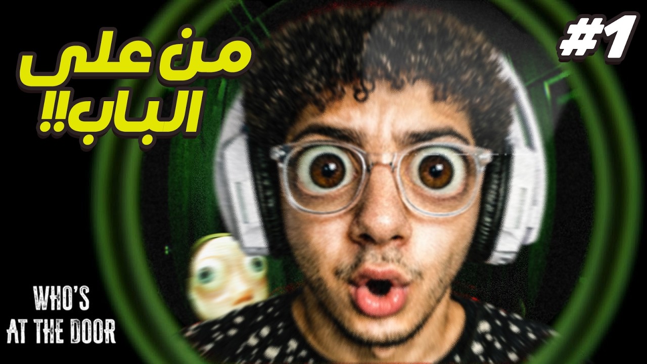 اكثر لعبة مرعبة لعبتها في حياتي 💀 | Who's at the door