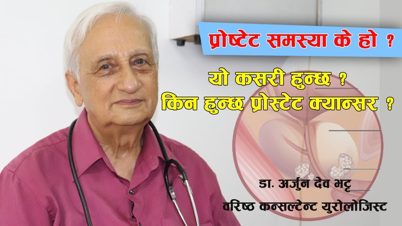 प्रोष्टेट समस्या के हो, यो कसरी हुन्छ ?  किन हुन्छ प्रोस्टेट क्यान्सर ?