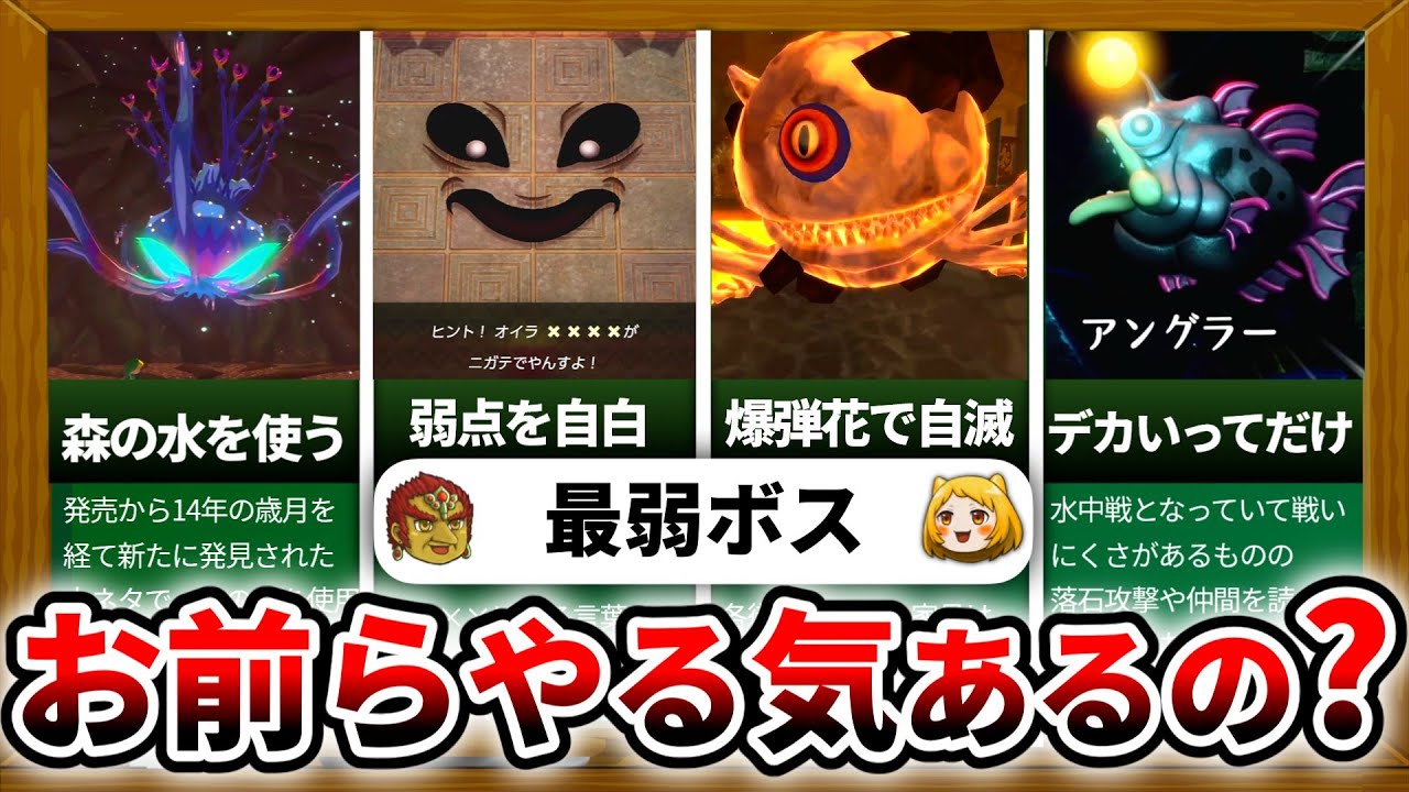 【歴代ゼルダ】弱すぎたボスランキング