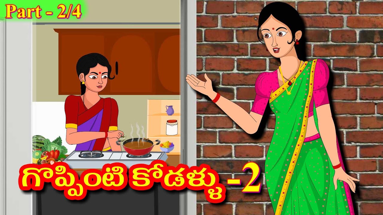 గొప్పింటి కోడళ్ళుpart 2/4 Telugu Stories | Stories in Telugu | Telugu Moral stories | Telugu Kathalu