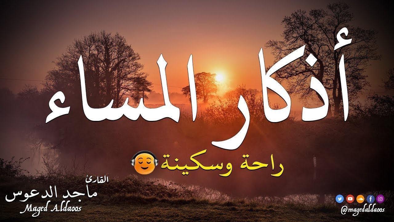 اذكار المساء بصوت يريح قلبك جداااا 🤍! وقاية وكفاية وحرز من كل شر ||ماجد الدعوس adhkar evening