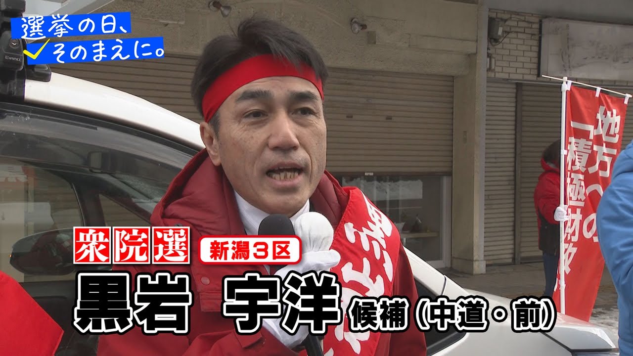 【衆議院選挙 新潟３区】中道・前　黒岩宇洋候補の『第一声』