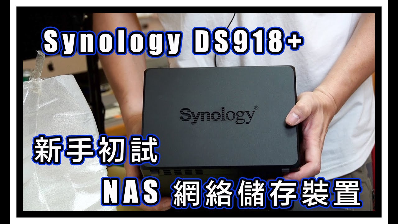 【Synology DS 918＋】新手帶你從零，一步步設定好你的  Synology DS 918+ ｜DSM 安裝過程 （粵語旁白）