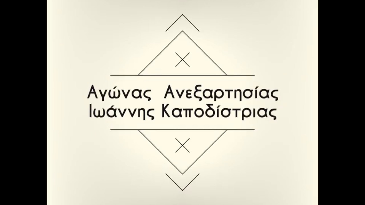 Ελληνικη Επανάσταση  & Ιωάννης Καποδίστριας