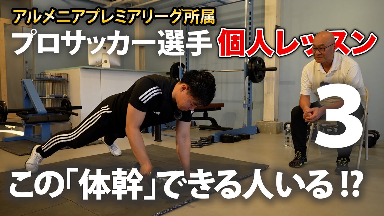 【必見】プロサッカー選手にファンクショナルトレーニングを教えてみた！第３話