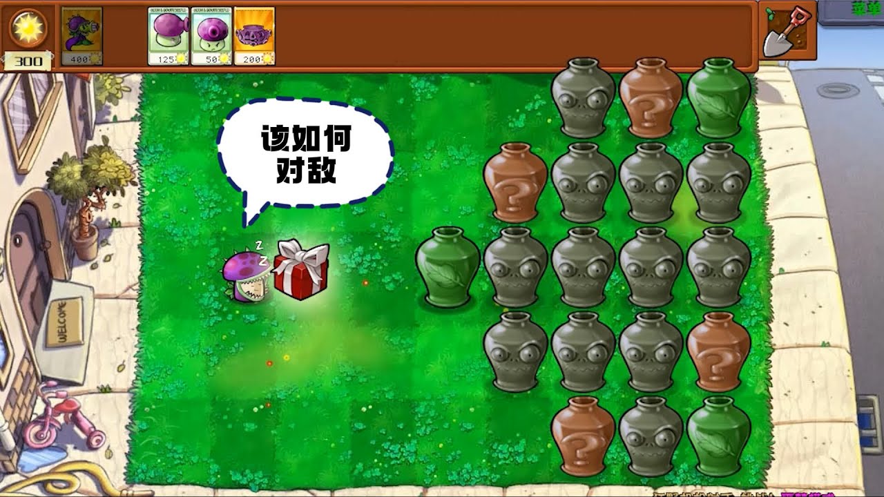 植物大战僵尸：开局一颗大嘴阳光菇，该如何对敌？