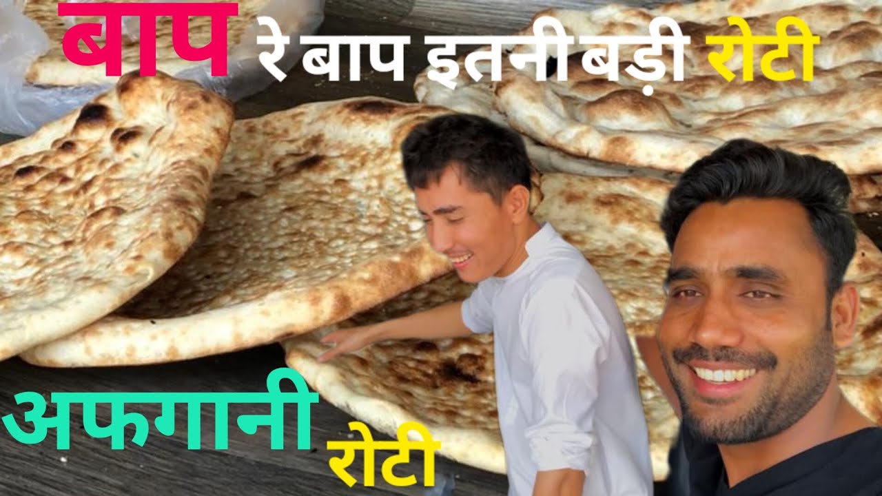 Afghani Tandoori Roti |अफ़गानी तंदूरी रोटी |saudi arbia