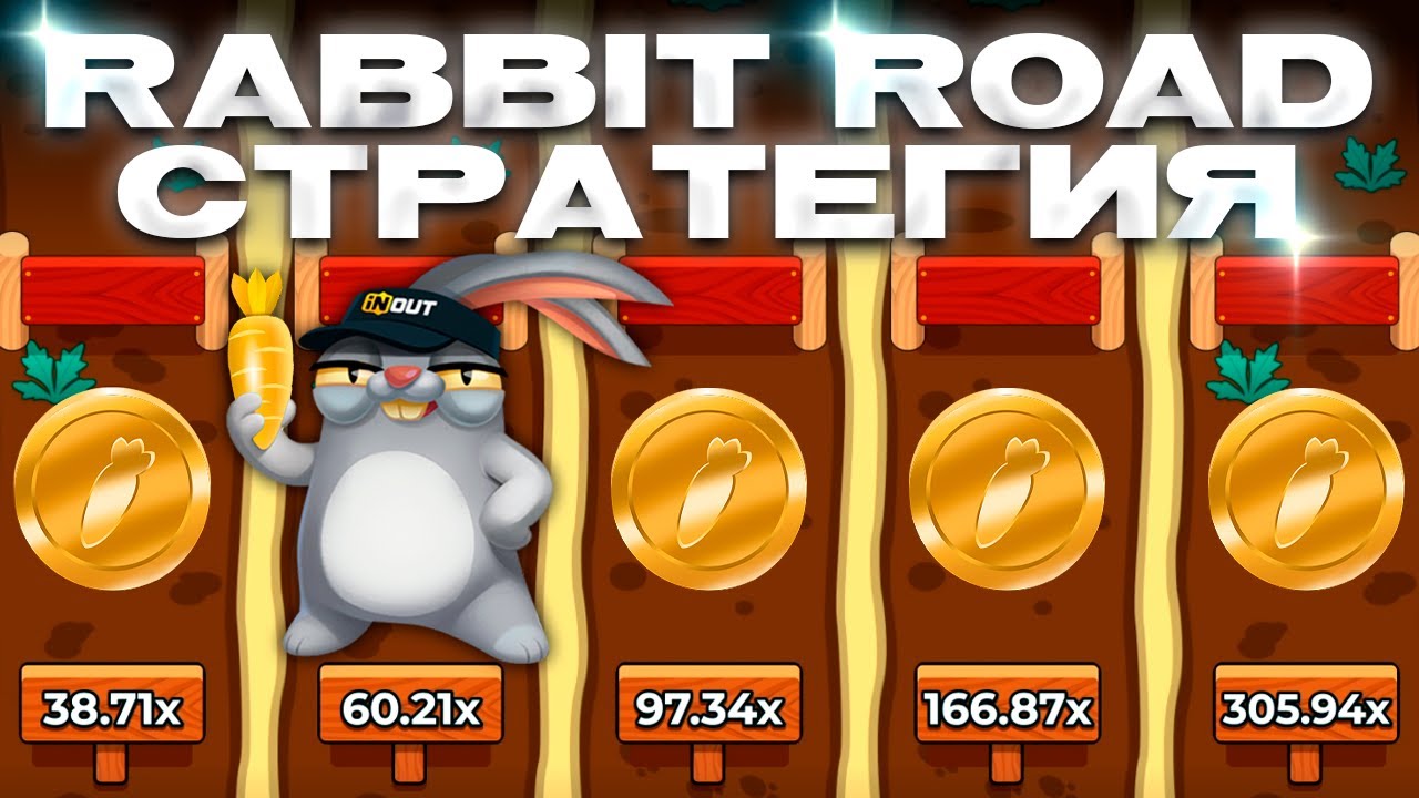 Выигрышная стратегия на Rabbit Road! Как легко поднять баланс в Реббит Роад!