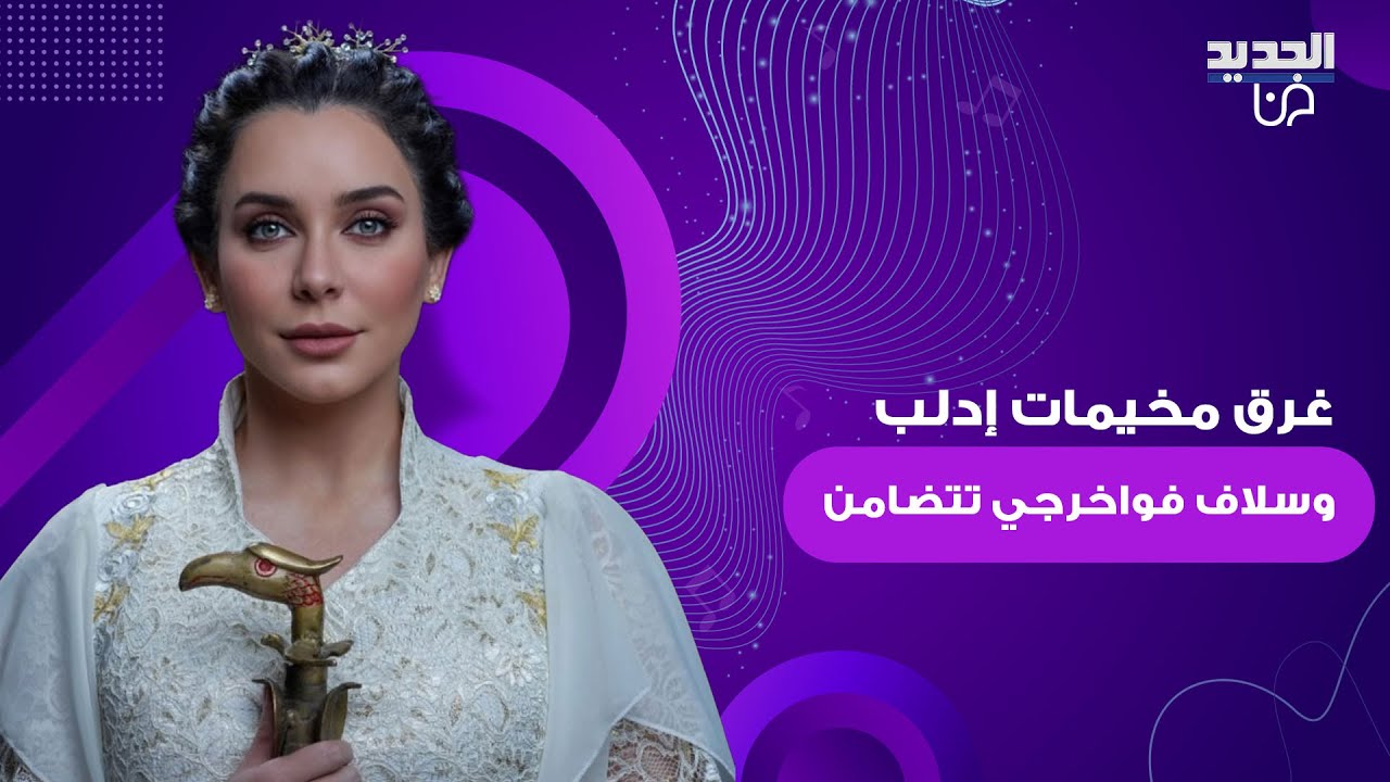 كارثة الفيضانات تضرب مخيمات إدلب من جديد.. وسلاف فواخرجي تتضامن: حمى الله أهلنا وبلادنا