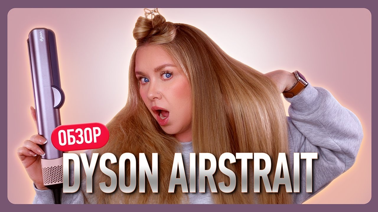 ОБЗОР DYSON AIRSTRAIT! Сравнение с Dyson Airwrap