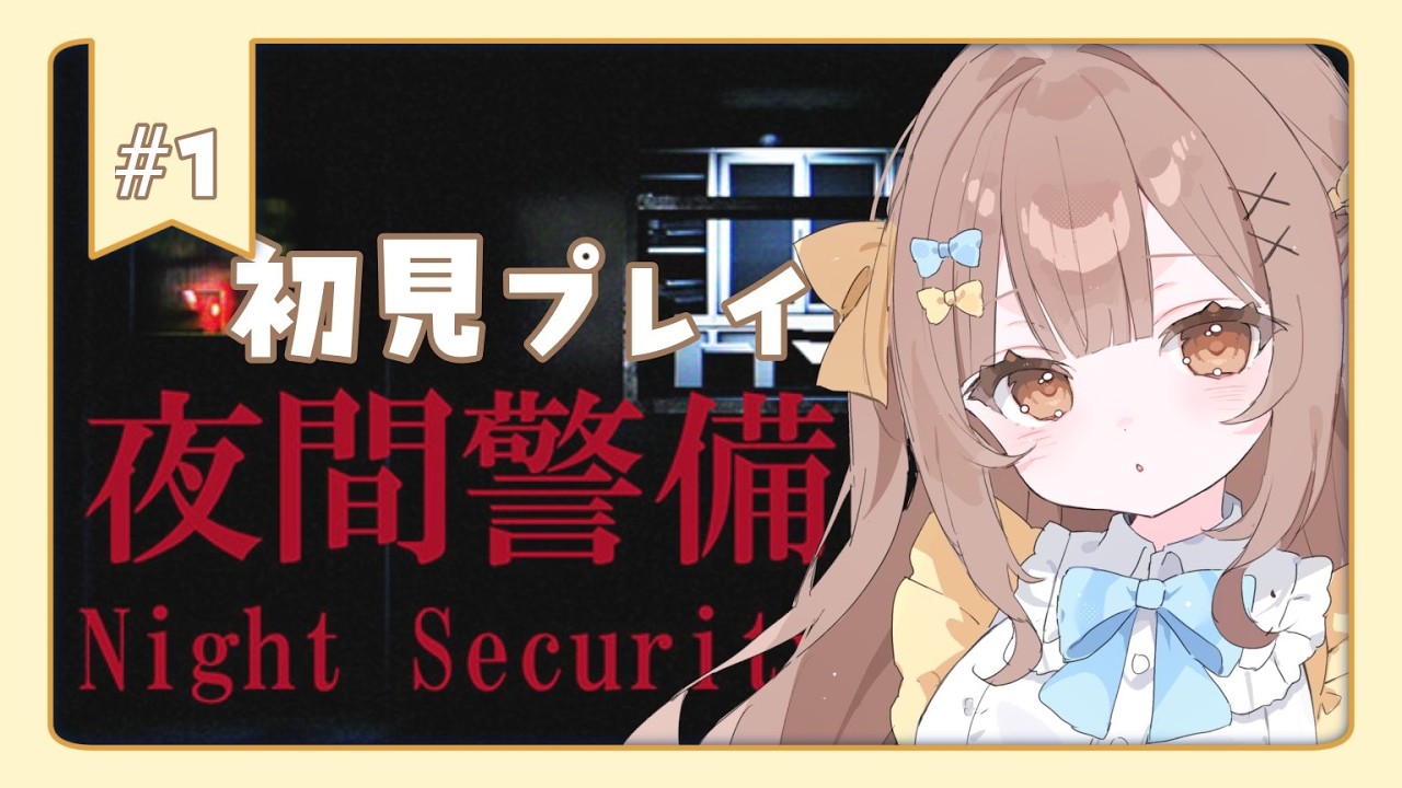 〖 #夜間警備 〗強心臓が行く！夜の警備活動…🐶🌙〖 #新人VTuber / #初見さん大歓迎  〗