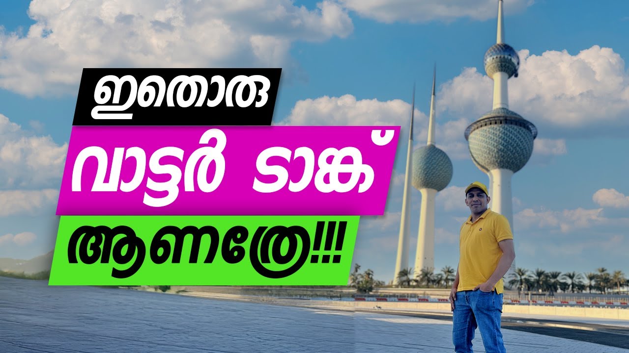 ഇതൊരു വാട്ടർ ടാങ്ക്  ആണത്രേ  Kuwait places to visit Malayalam | Malayalam Travel Vlog Kuwait