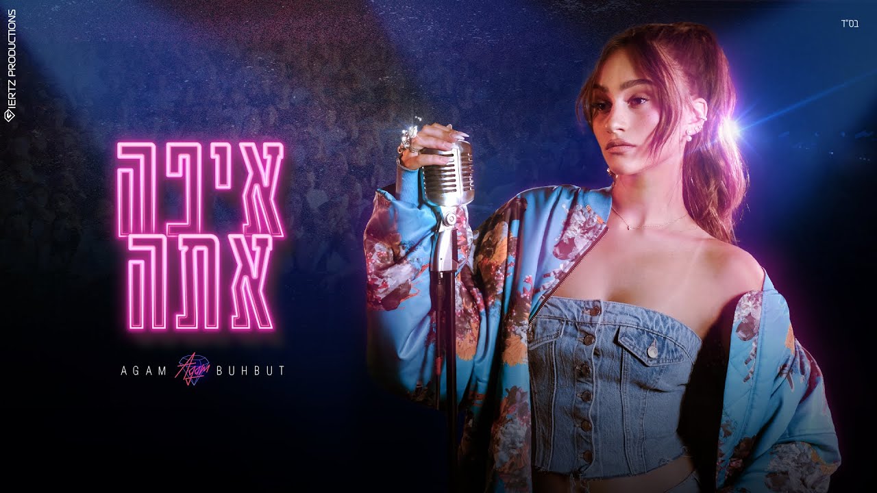 אגם בוחבוט - איפה אתה (Prod. By Tamar Yahalomy & Yonatan Kalimi)