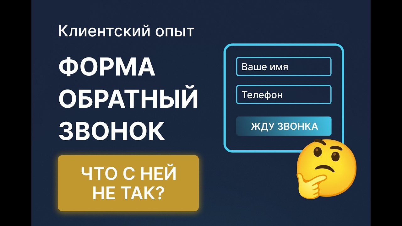 Клиентский опыт. Форма «Обратный звонок». Что с ней не так? Результаты эксперимента.
