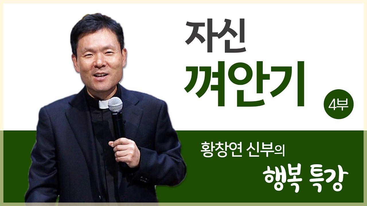황창연 신부의 행복특강ㅣ자신 껴안기 4부