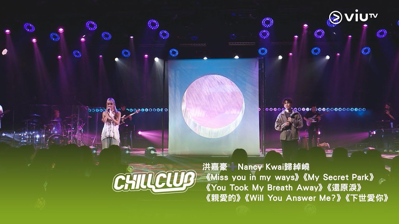 《CHILL CLUB》💙 洪嘉豪➕Nancy Kwai歸綽嶢❤️ 靈魂奇遇記Medley💭
