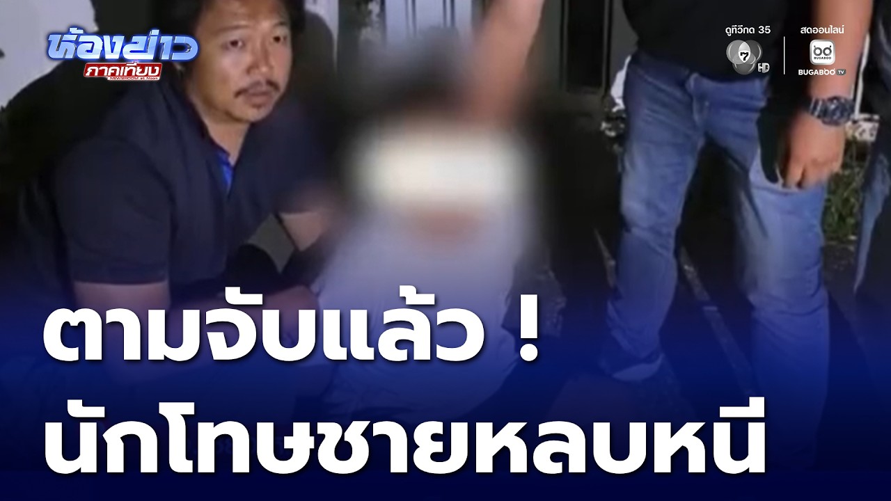 จับแล้ว นักโทษชาย หนีโรงพยาบาล | ห้องข่าวภาคเที่ยง