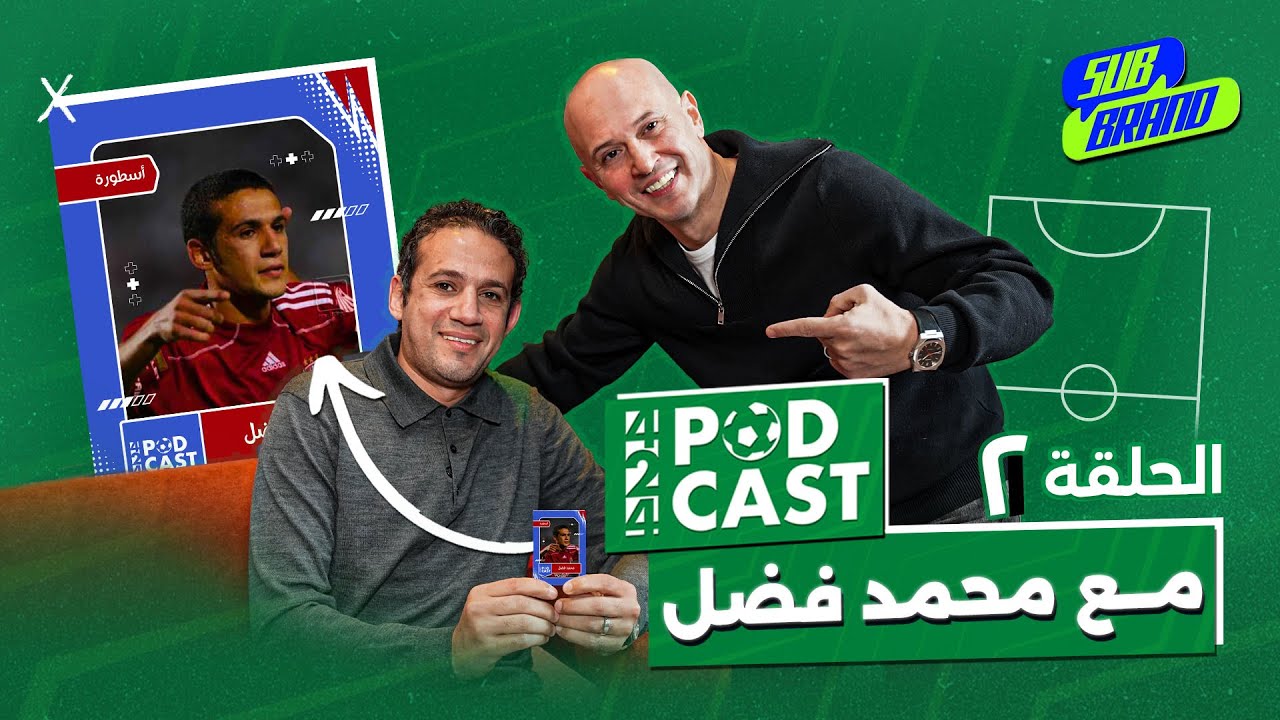 بودكاست 424 - الحلقة الثانية مع كابتن محمد فضل