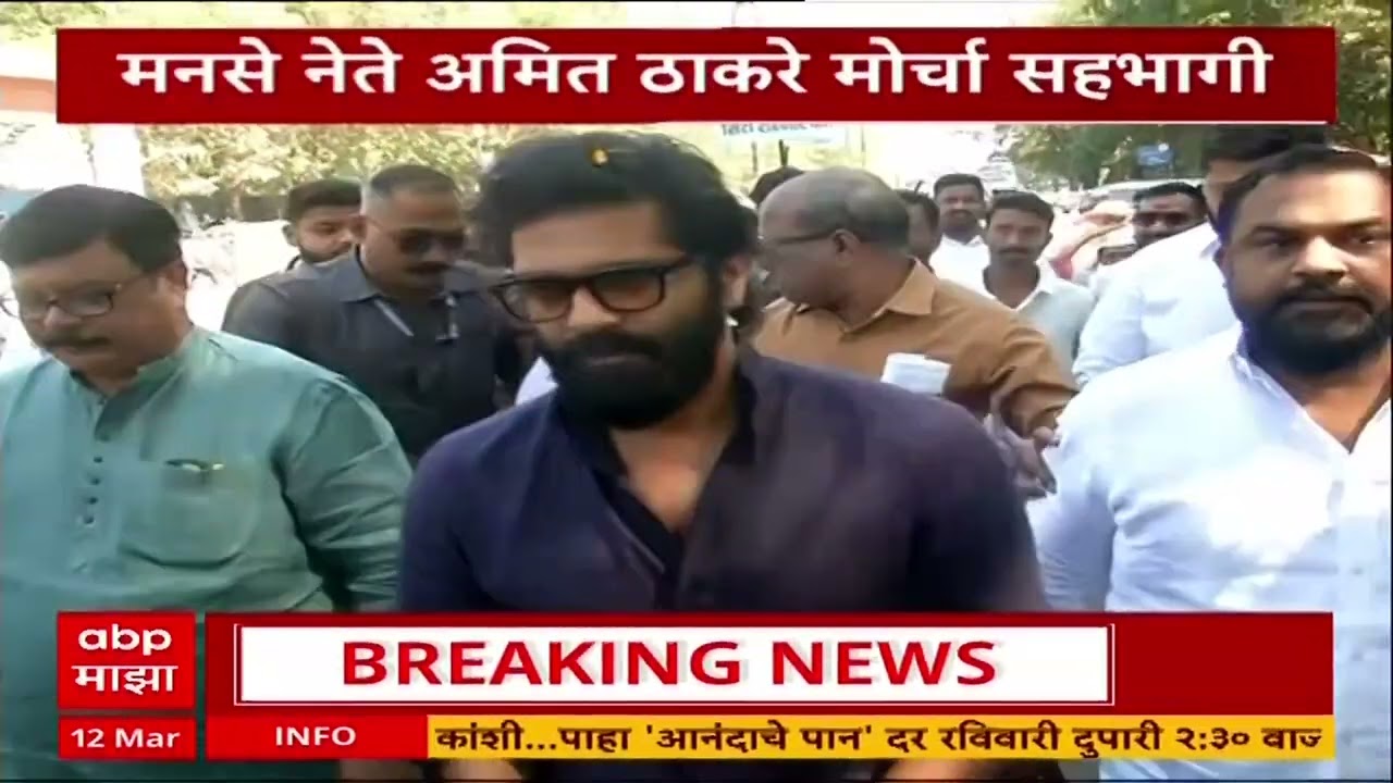 Nashik Amit Thackeray : नाशिकच्या तपोवनातील वृक्षतोडीविरोधात मोर्चा, अमित ठाकरे सहभागी होणार
