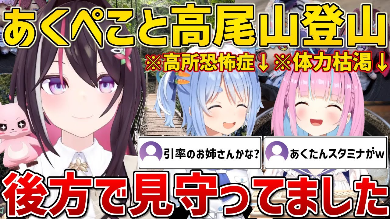 あくぺこの高尾山登山に後方見守り引率お姉さんとして同行していたあずきち【ホロライブ/AZKi/湊あくあ/兎田ぺこら/切り抜き】