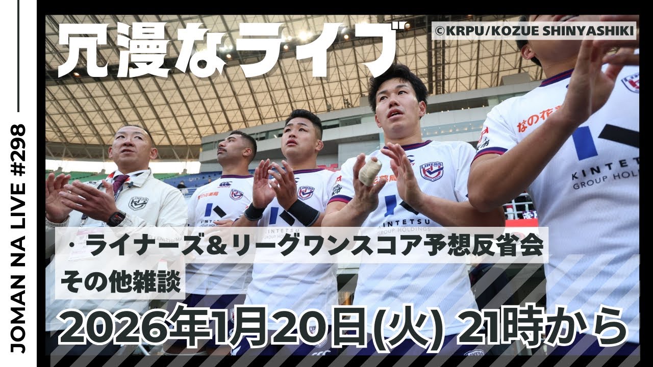 【反省会】ライナーズとリーグワンのスコア予想を振り返ります 第298回ラグビーあまりにも冗漫なライブ