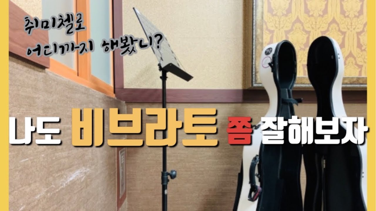 [#첼로연습] Cello vibrato practice