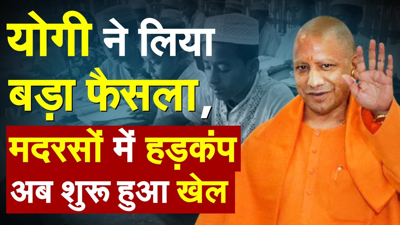 CM Yogi ने लिया बड़ा फैसला, मदरसों में हड़कंप, अब शुरू हुआ खेल | Cm Yogi | Madarsa News | Hindi News