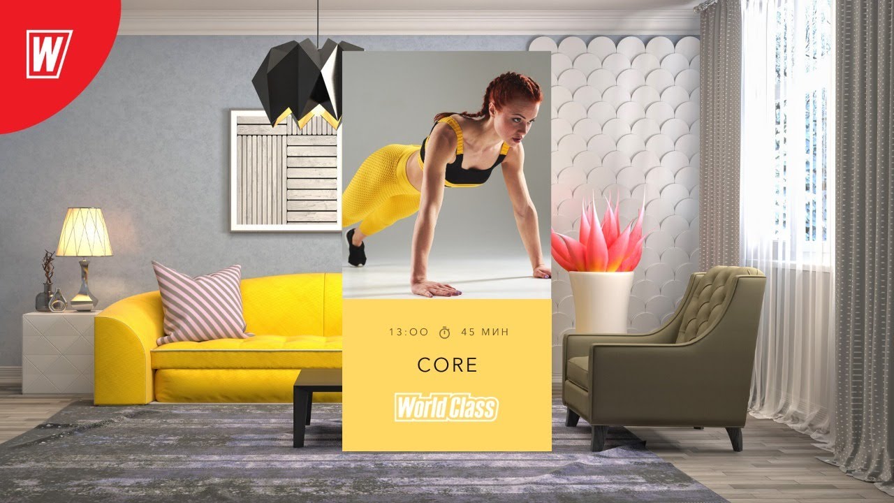 CORE с Сергеем Ивановым | 23 июня 2020 | Онлайн-тренировки World Class