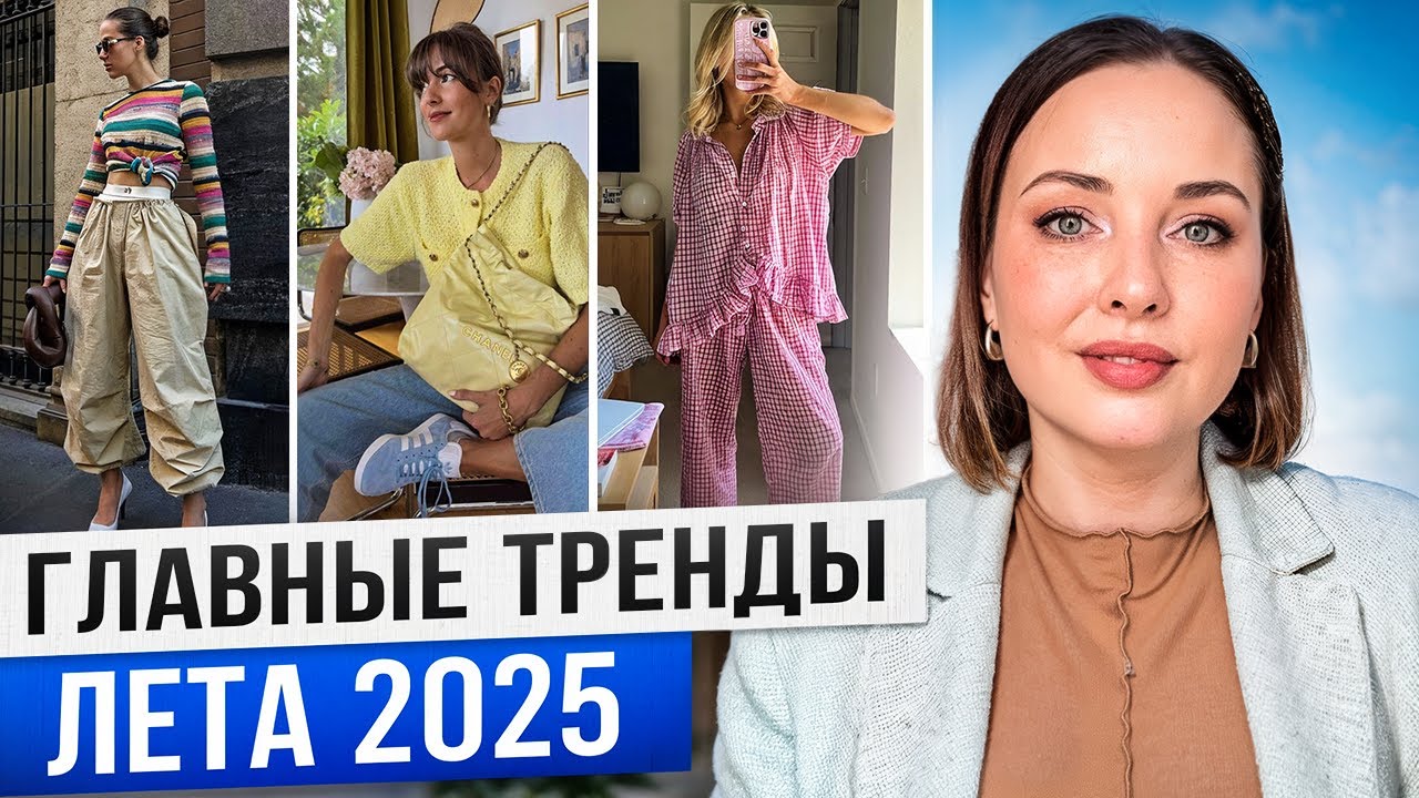 Эти модные тренды будут повсюду этим летом!