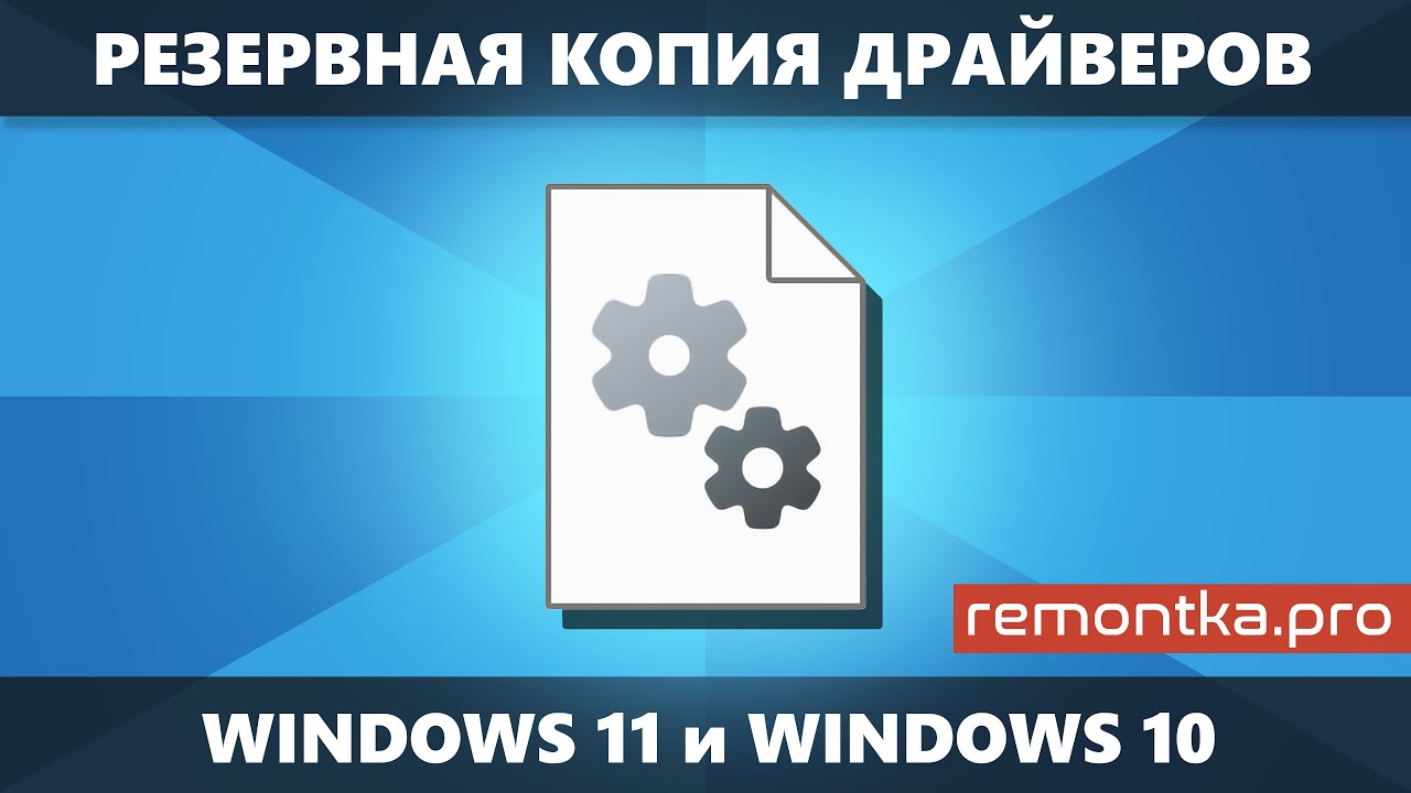 Резервная копия драйверов Windows 11 и Windows 10 &mdash; как создать и использовать